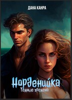 Норденийка. Темные времена