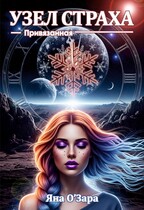 Привязанная. Узел Страха