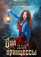 Бал для принцессы