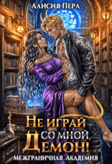 Не играй со мной, демон!