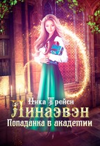 Линаэвэн. Попаданка в Академии