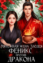 Мятежная жена Злодея. Феникс против дракона