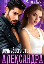 Дочь своего отца. Александра.