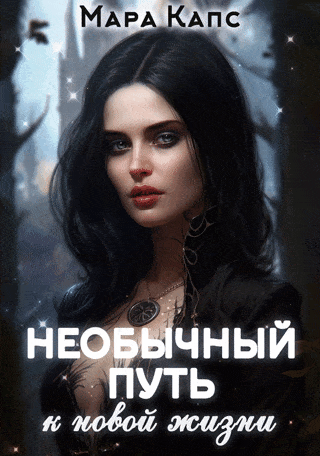 Необычный путь к новой жизни