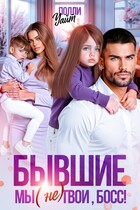 Бывшие. Мы (не) твои, босс!