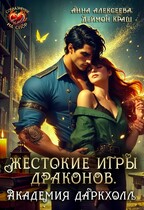 Жестокие игры драконов. Академия Даркхолл. Часть первая