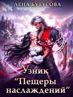 Узник «Пещеры наслаждений»
