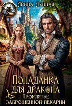 Попаданка для дракона. Проклятье заброшенной пекарни