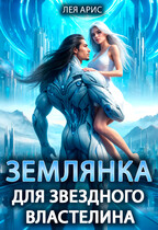 Землянка для звездного властелина