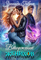 Деревенские кошмарики. Вторжение женихов