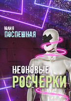 Неоновые росчерки