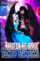 Никогда не злите Тёмного Властелина