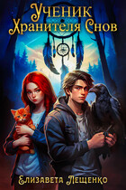Ученик Хранителя Снов