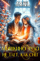 Мышкино чудо не тает, как снег