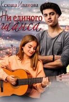 Ни единого шанса
