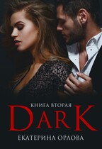Дарк