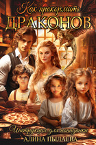 Как прокормить драконов