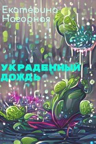 Украденный дождь