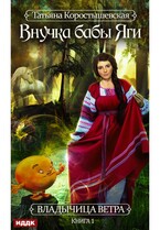 Владычица ветра. Книга 1. Внучка бабы Яги