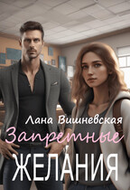 Запретные желания