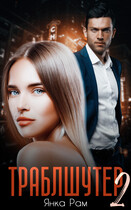 Траблшутер — 2