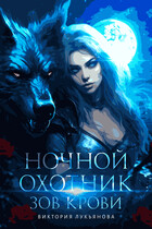 Ночной охотник. Зов крови