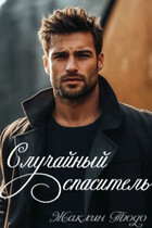 Случайный спаситель