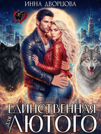 Единственная для Лютого