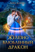 Железно влюбленный дракон