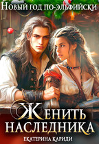 Женить наследника. Новый год по-эльфийски