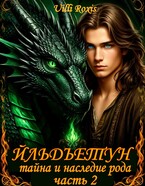 ЙЛЬДЪЕТУН ТАЙНА И НАСЛЕДИЕ РОДА часть 2