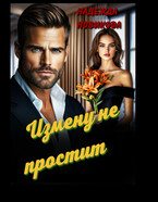 Измену не простит