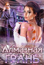 Алмазная Грань