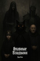 Славные Владыки