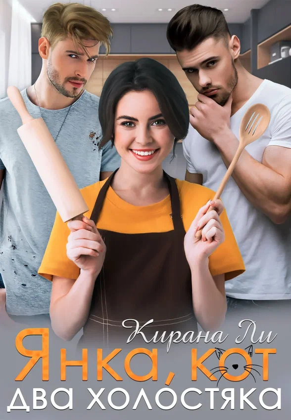 Правило трех Т /Янка,кот и два холостяка/