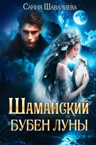Шаманский бубен луны