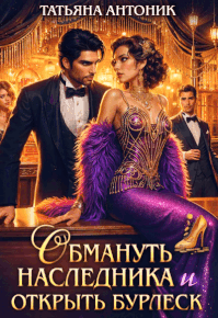 Обмануть наследника и открыть бурлеск