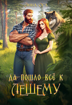 Да пошло все к Лешему