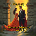 Незваная невеста мага