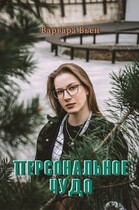 Персональное чудо