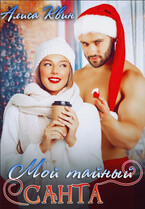 Мой тайный Санта