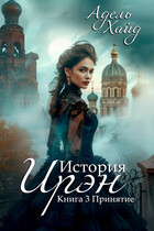 История Ирэн 3. Принятие