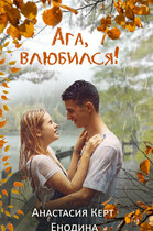 Ага, влюбился!