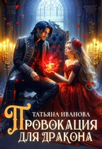 Провокация для дракона