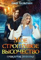 Мое строптивое Высочество. Проклятие дракона.