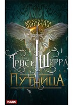 Трис и Ширра. Книга 2. Путница