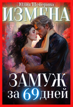 Замуж за 69 дней