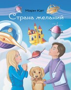 «Страна желаний»