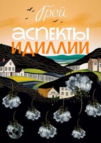 Аспекты Идиллии