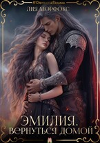Эмилия. Вернуться домой